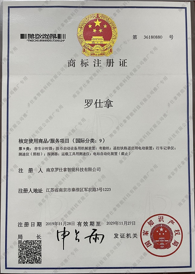 罗仕拿 商标证书