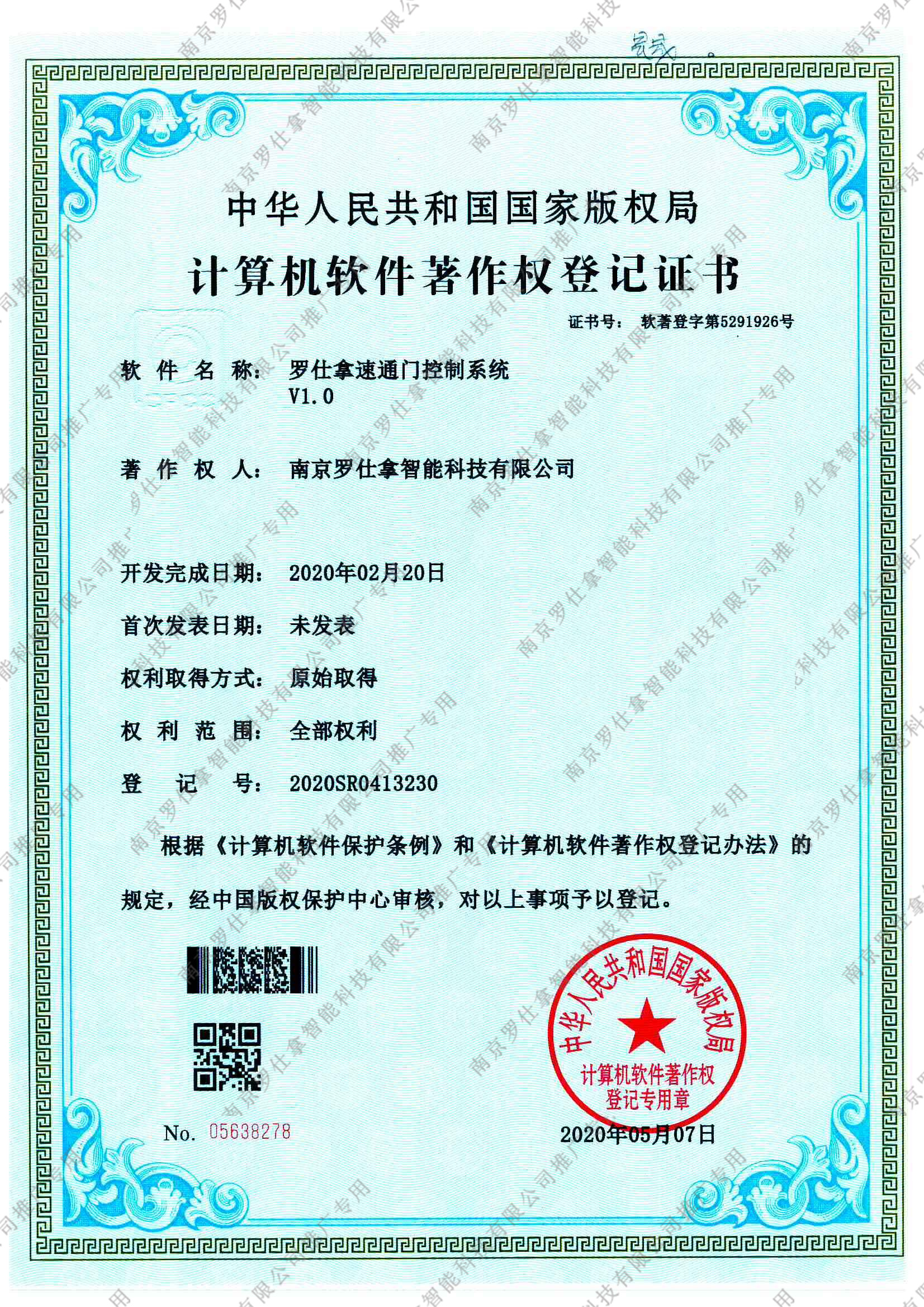 罗仕拿速通门控制系统软件证书