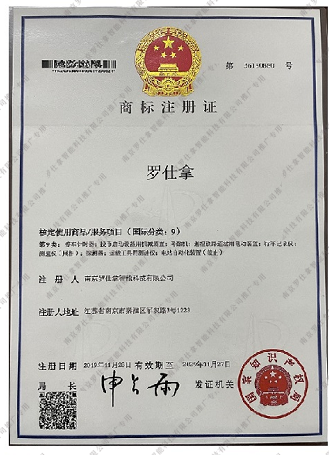 罗仕拿 商标注册证