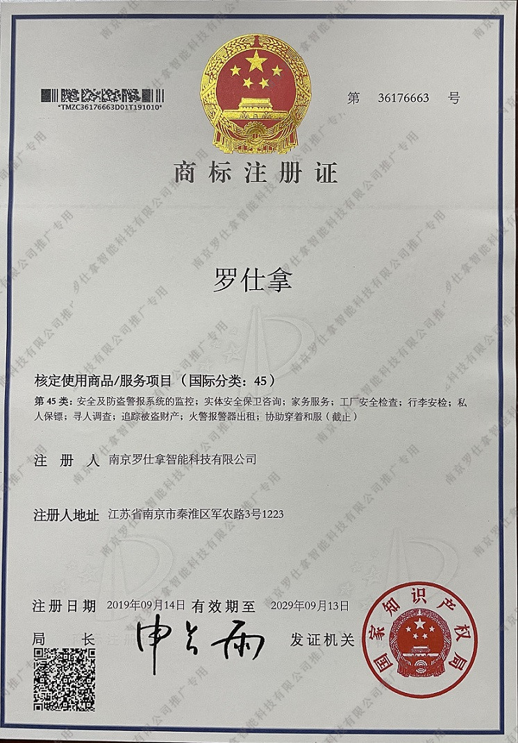 罗仕拿 商标注册证