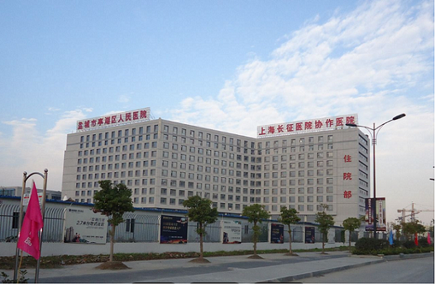 盐城亭湖人民医院